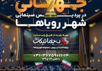  پخش بازی‌های جام جهانی ۲۰۲۶ در پردیس سینمایی شهر رویاهای اصفهان