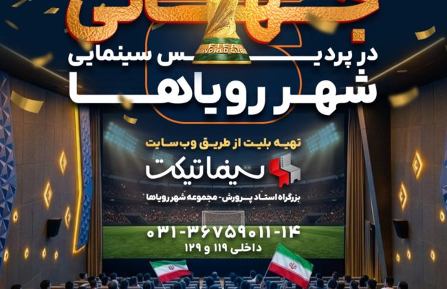 پخش بازیهای جام جهانی ۲۰۲۶ در پردیس سینمایی شهر رویاهای اصفهان
