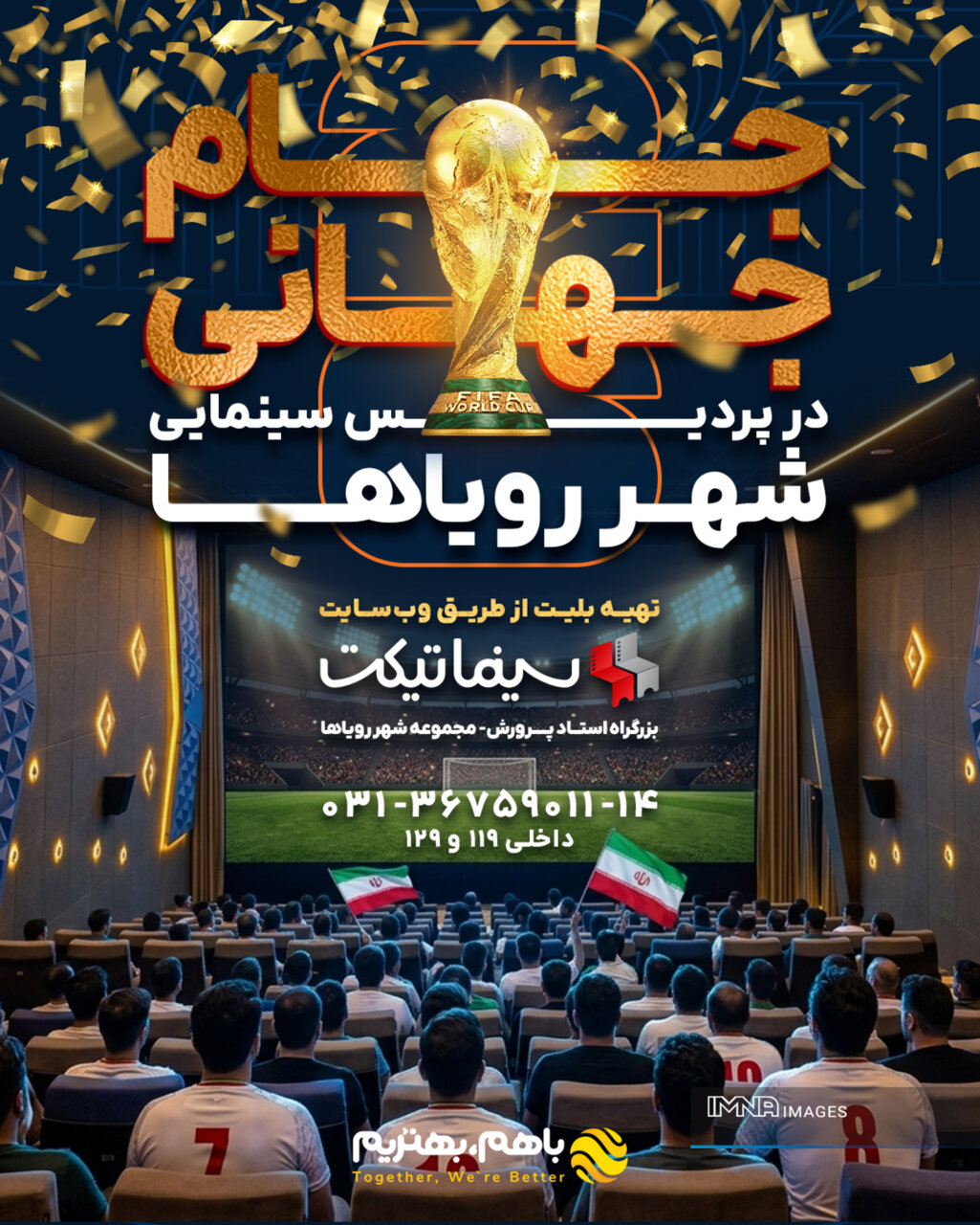 پخش بازیهای جام جهانی ۲۰۲۶ در پردیس سینمایی شهر رویاهای اصفهان پخش بازیهای جام جهانی ۲۰۲۶ در پردیس سینمایی شهر رویاهای اصفهان