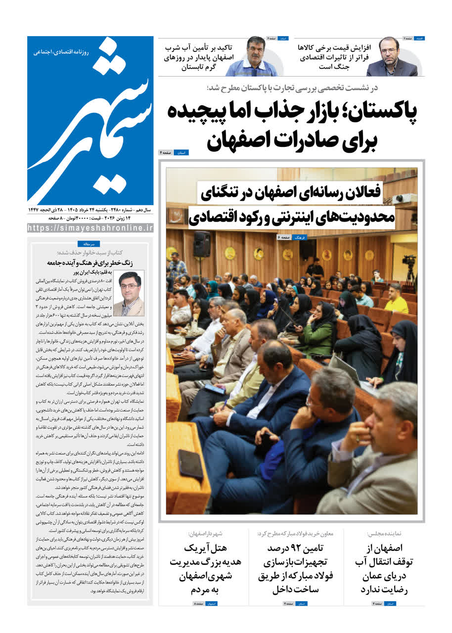 نشریه روزنامه سیمای شهر شماره2480 یکشنبه 24خرداد ۱۴۰۵