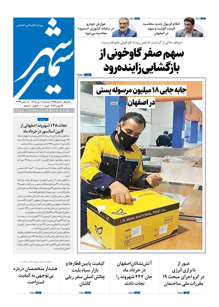 نشریه روزنامه سیمای شهر شماره2487 سه شنبه 2 تیر ۱۴۰۵