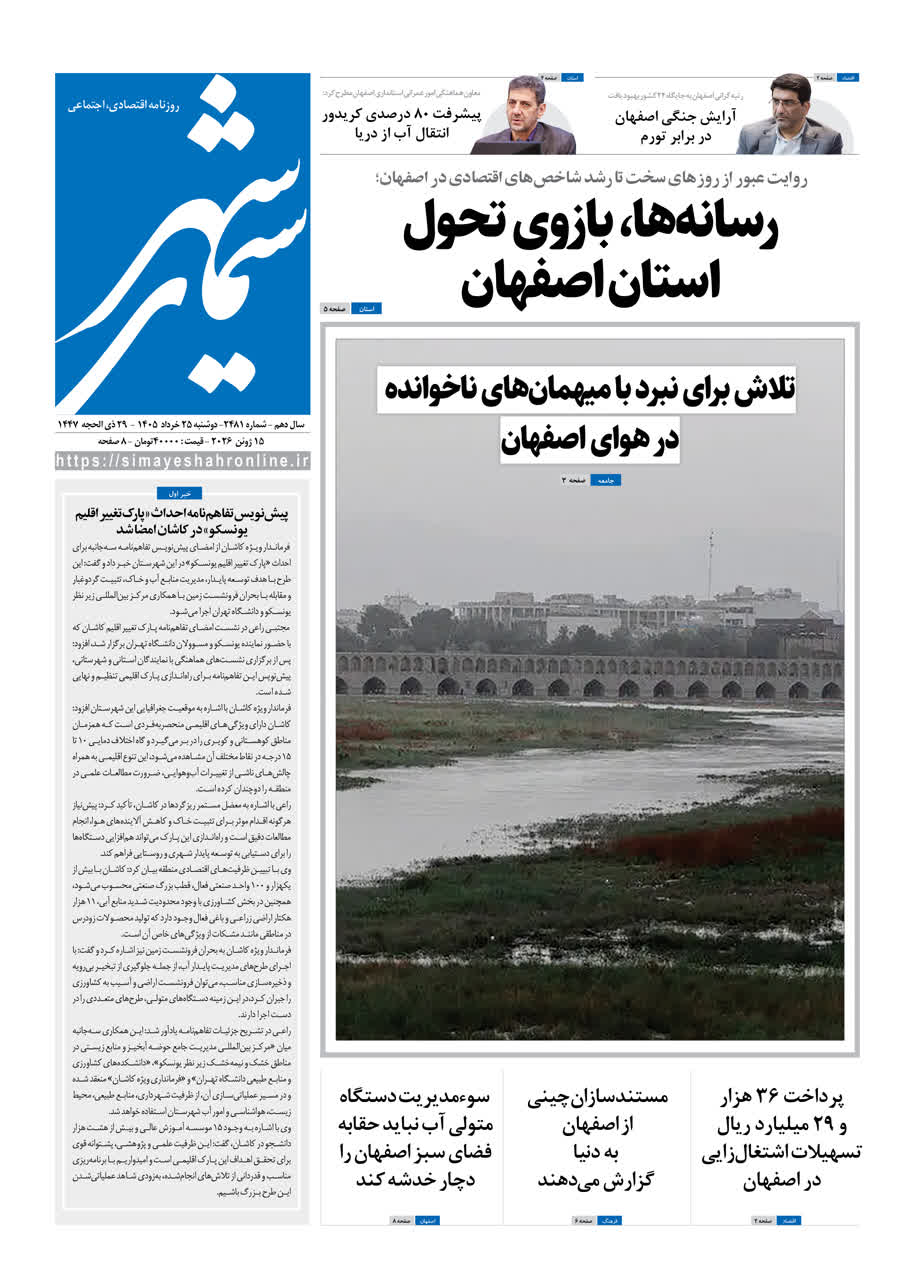 نشریه روزنامه سیمای شهر شماره2481 دوشنبه 25خرداد ۱۴۰۵