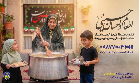 همدلی حسینی در ماههای محرم و صفر؛ یاریگر ایتام و خانوادههای نیازمند همدلی حسینی در ماههای محرم و صفر؛ یاریگر ایتام و خانوادههای نیازمند