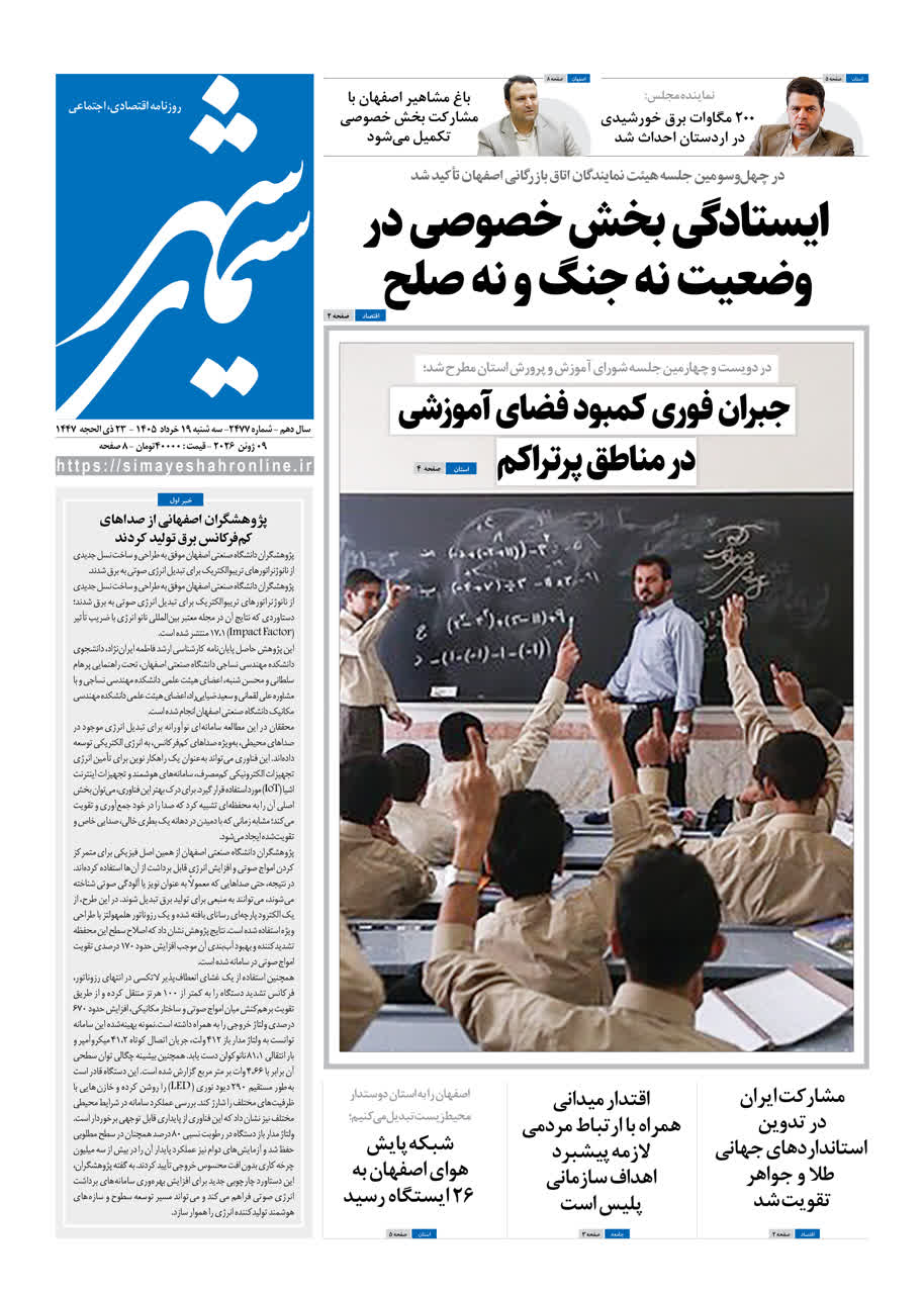 نشریه روزنامه سیمای شهر شماره2477 سه شنبه ۱9 خرداد ۱۴۰۵
