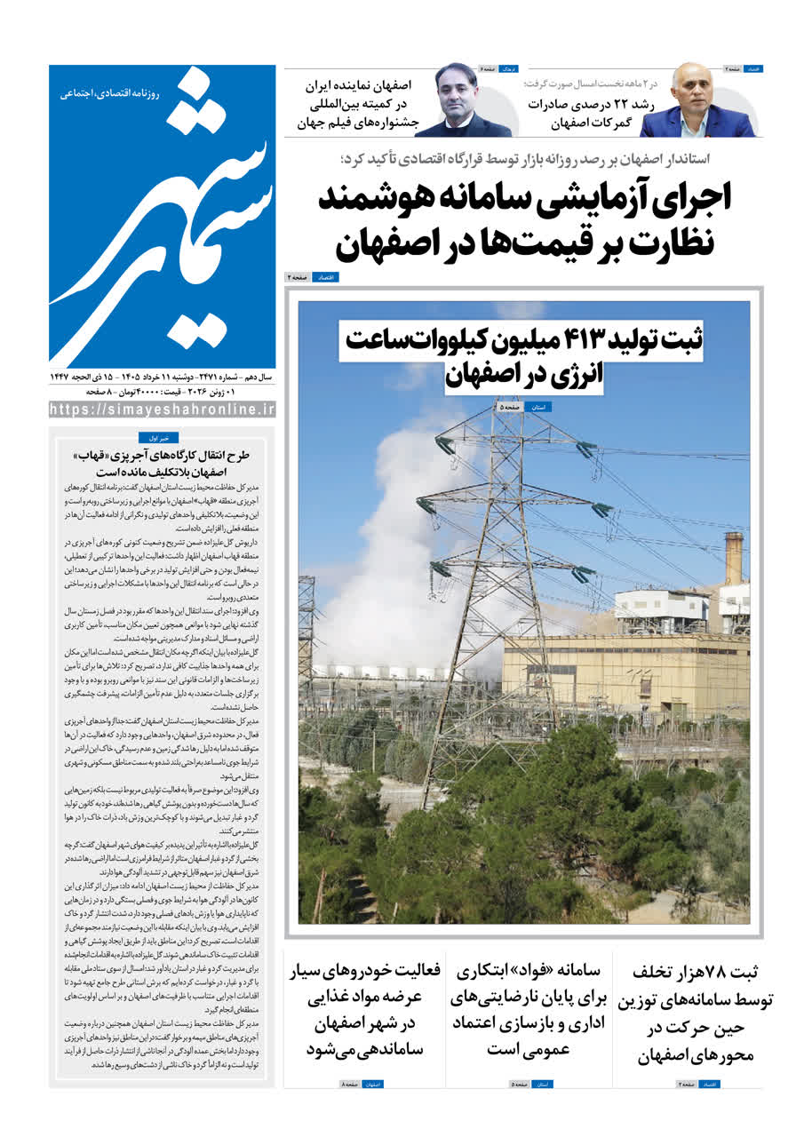 روزنامه سیمای شهر شماره ۲۴۷1 دوشنبه ۱1 خرداد ۱۴۰۵