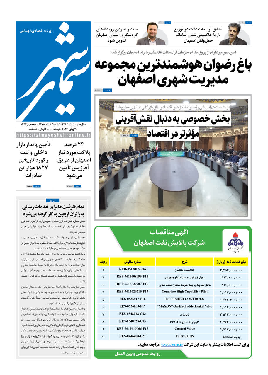 نشریه روزنامه سیمای شهر شماره2484 شنبه 30خرداد ۱۴۰۵