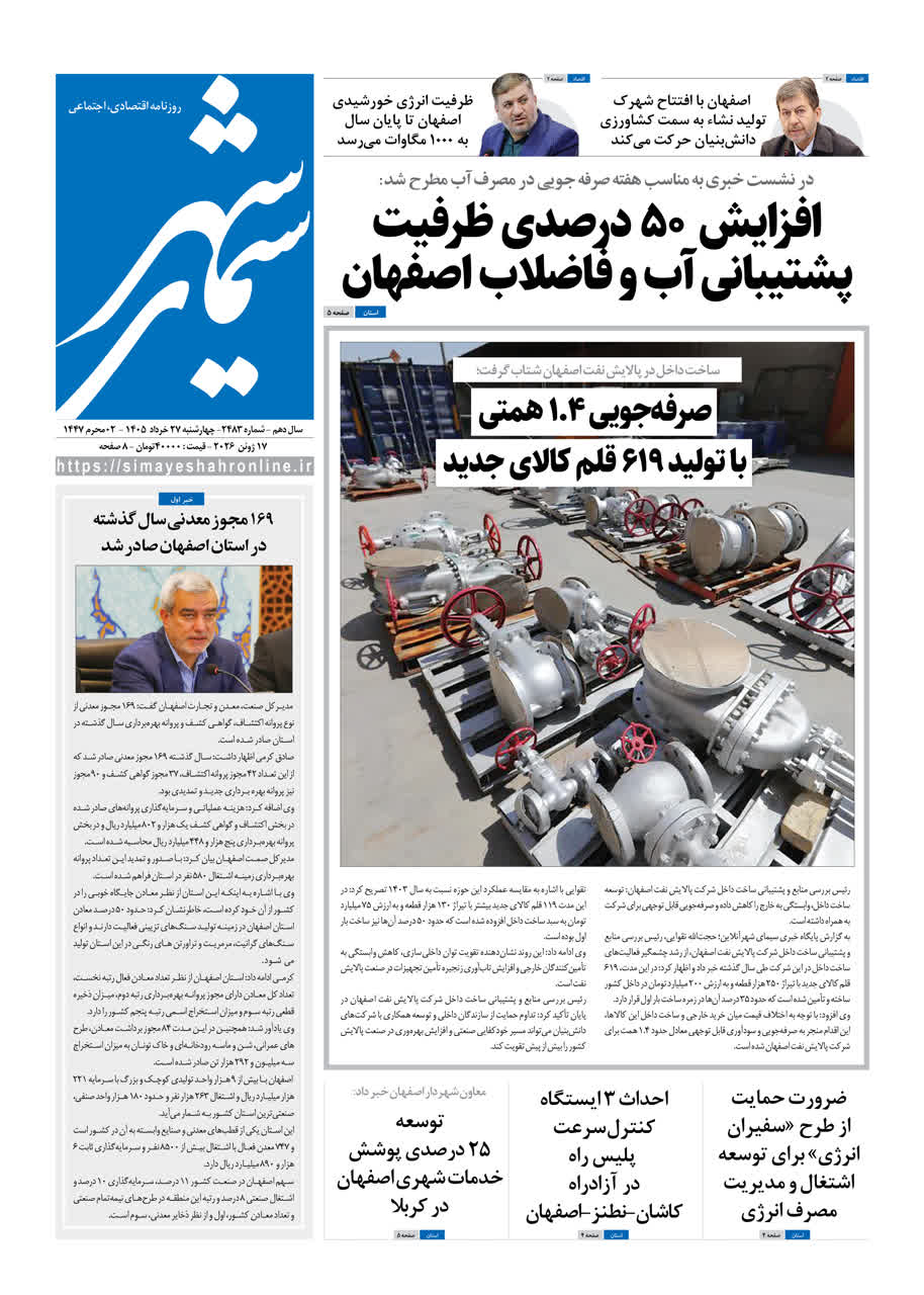 نشریه روزنامه سیمای شهر شماره2483 چهارشنبه 27خرداد ۱۴۰۵