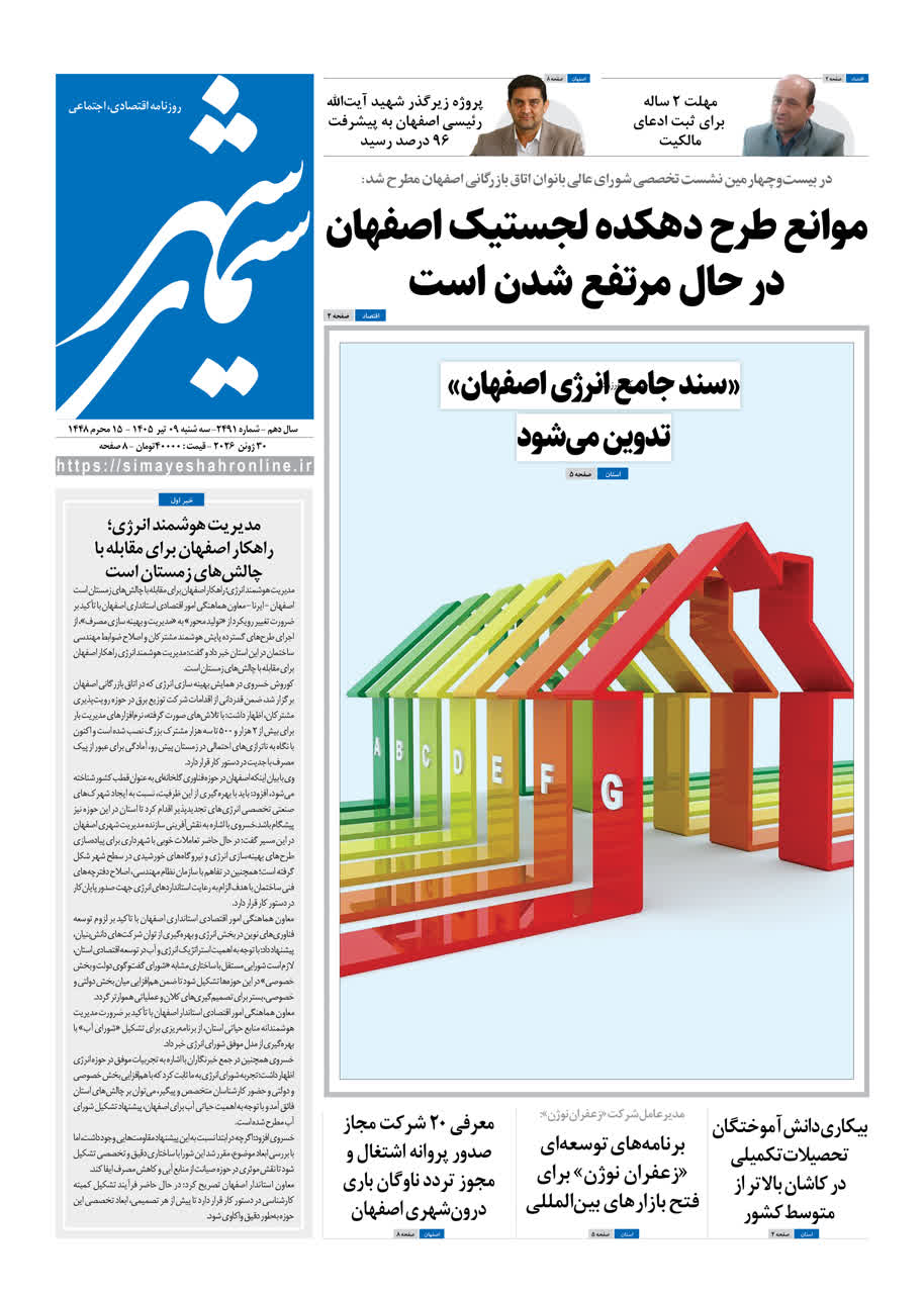 نشریه روزنامه سیمای شهر شماره 2491 سه شنبه9تیر ۱۴۰۵