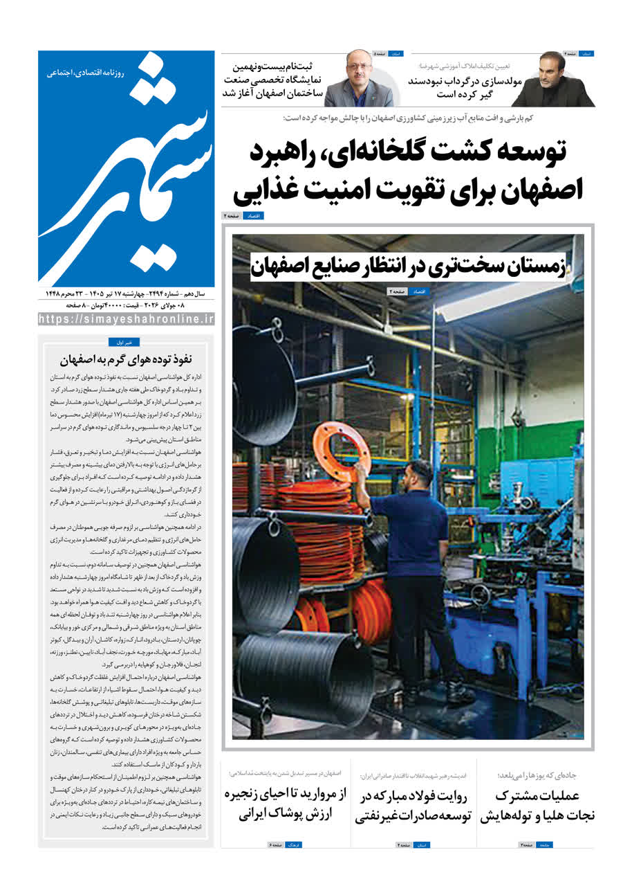 نشریه روزنامه سیمای شهر شماره 2494 چهارشنبه17تیر ۱۴۰۵