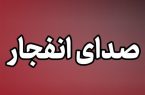 احتمال شنیده شدن صدای انفجار کنترل شده در محدوده جنوب اصفهان