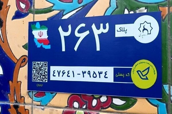 نصب پلاک هوشمند پستی در ۸۱ درصد نقاط شهری و ۸۰ درصد روستایی اصفهان