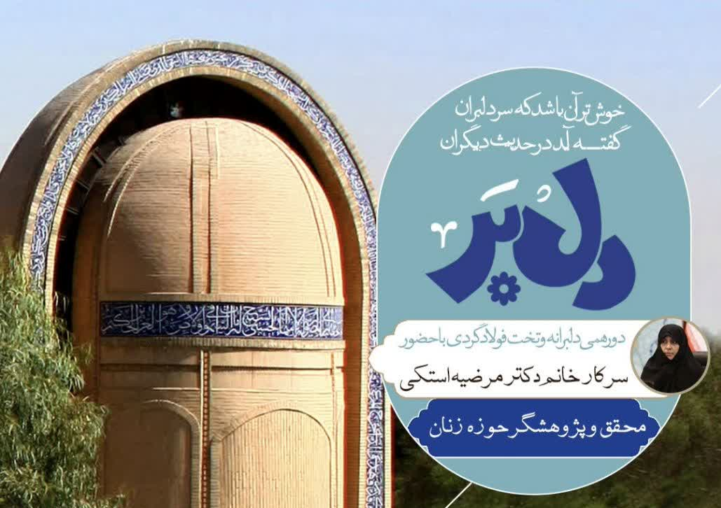 برگزاری دورهمی «دلبَر» با روایت تاریخ و معنویت تختفولاد؛ ۲۵ تیر