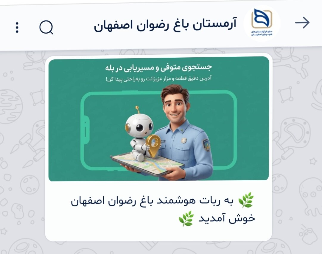 رونمایی از بازوی خدمات الکترونیک آرامستان باغ رضوان اصفهان در پیام‌رسان «بله»