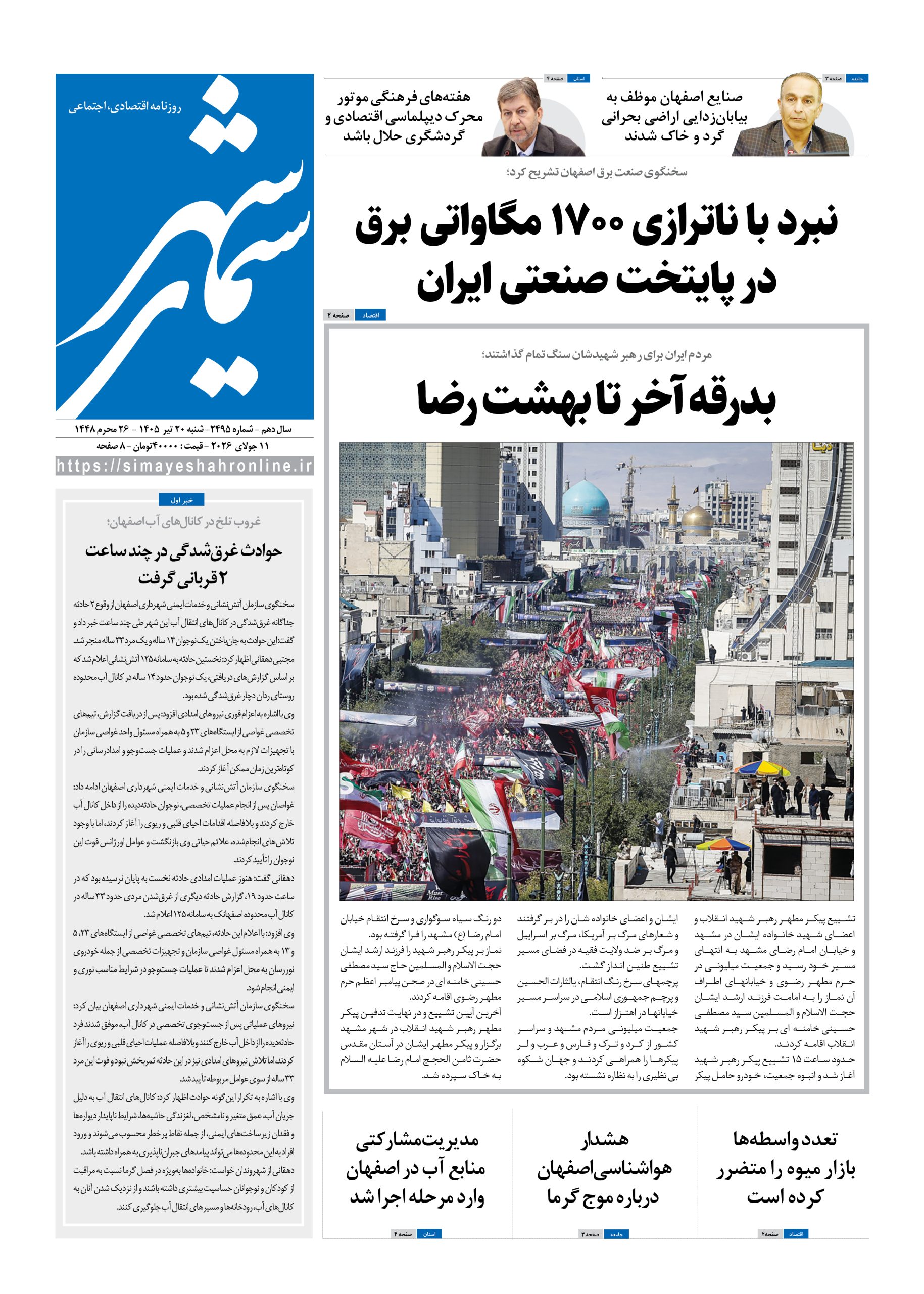 نشریه روزنامه سیمای شهر شماره 2495 شنبه20تیر ۱۴۰۵