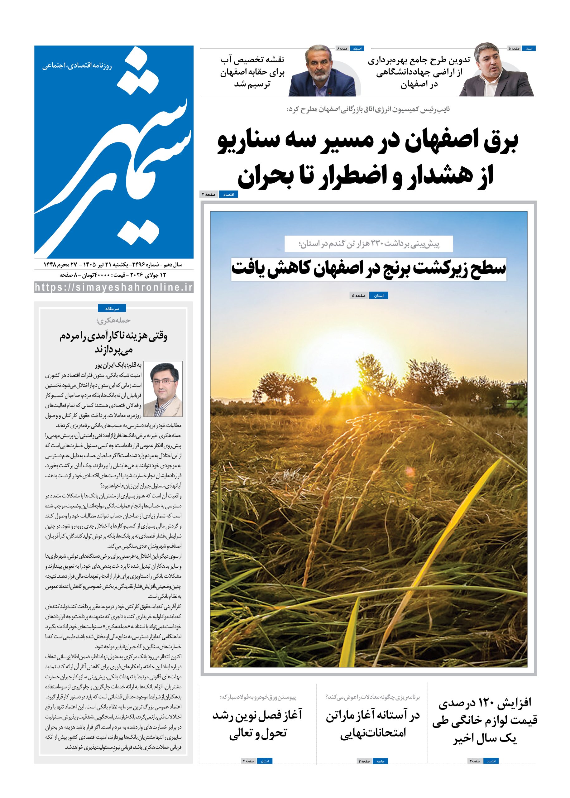 نشریه روزنامه سیمای شهر شماره 2496 یکشنبه21تیر ۱۴۰۵