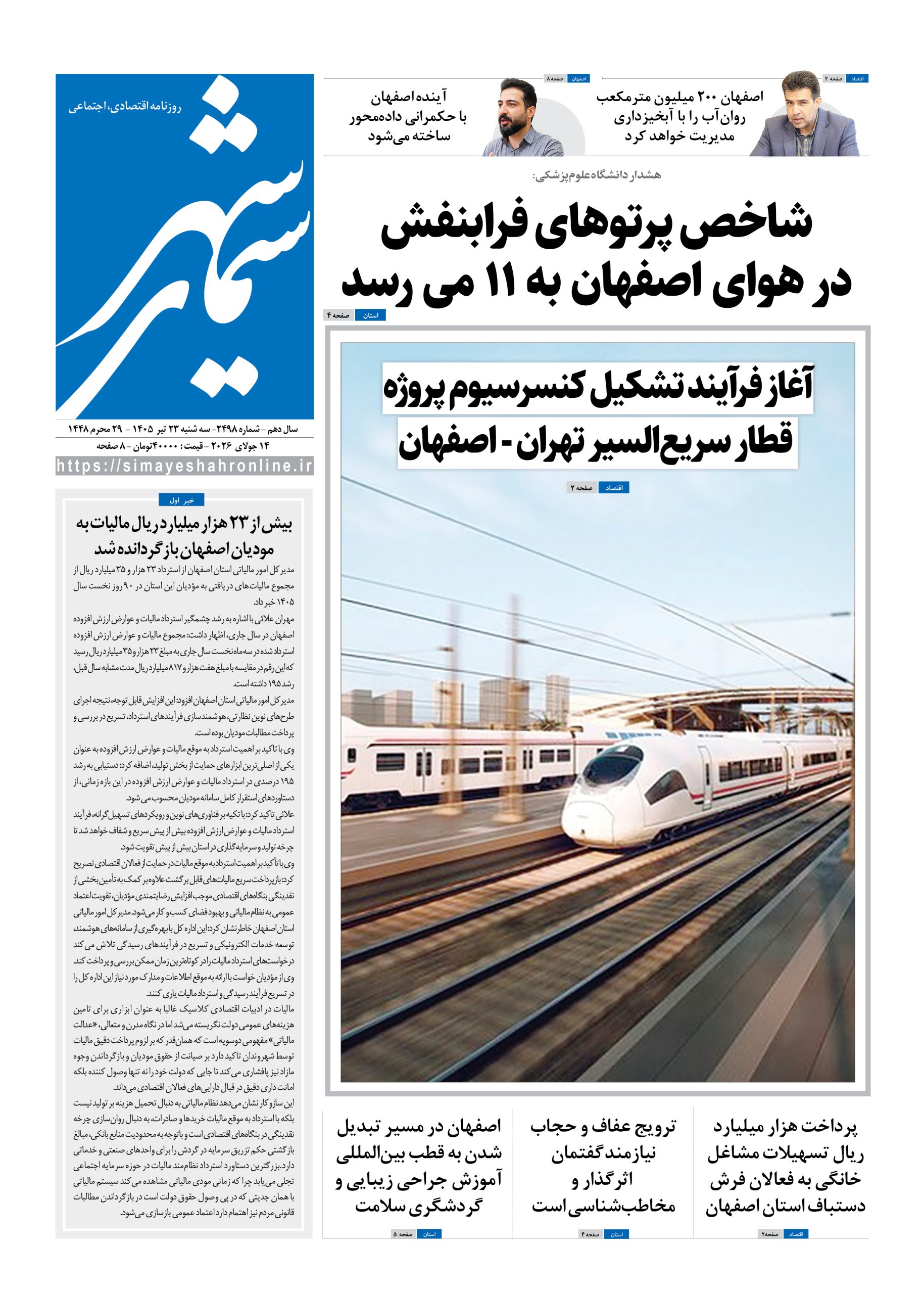 نشریه روزنامه سیمای شهر شماره 2498 سه شنبه23تیر ۱۴۰۵