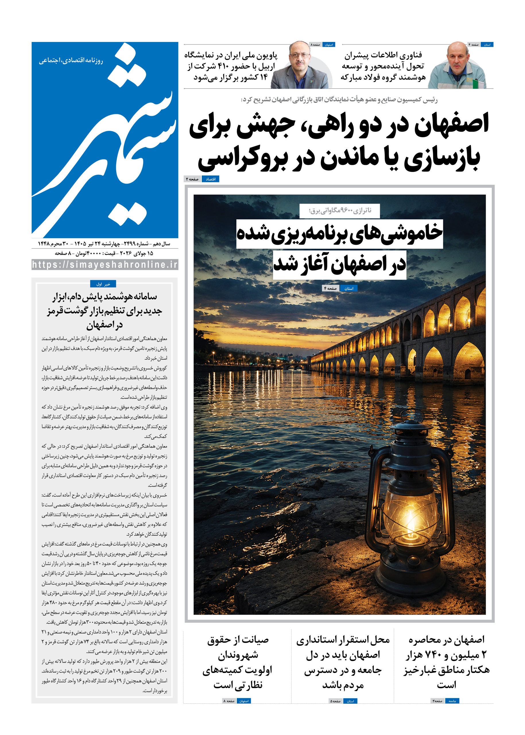 نشریه روزنامه سیمای شهر شماره 2499 چهارشنبه24تیر ۱۴۰۵