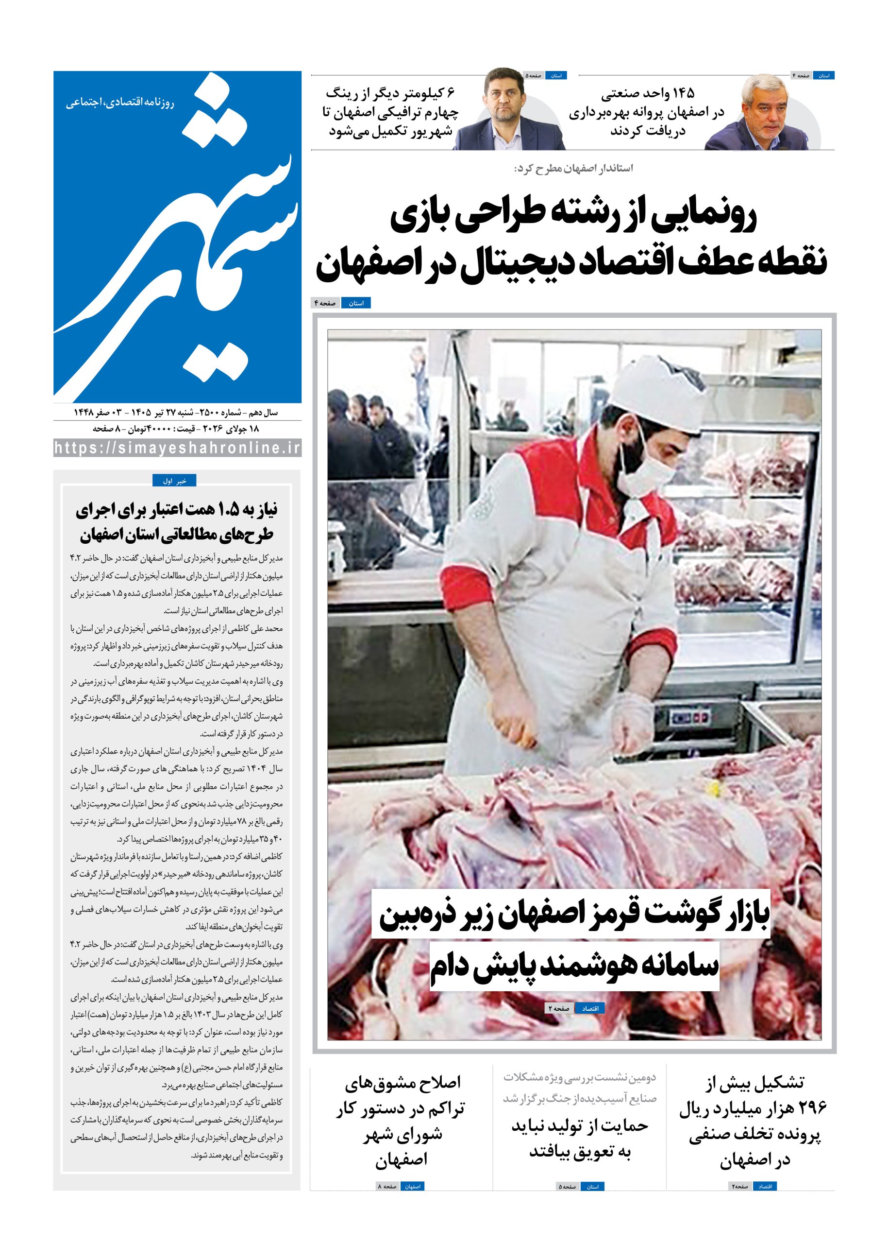 نشریه روزنامه سیمای شهر شماره 2500 شنبه27تیر ۱۴۰۵