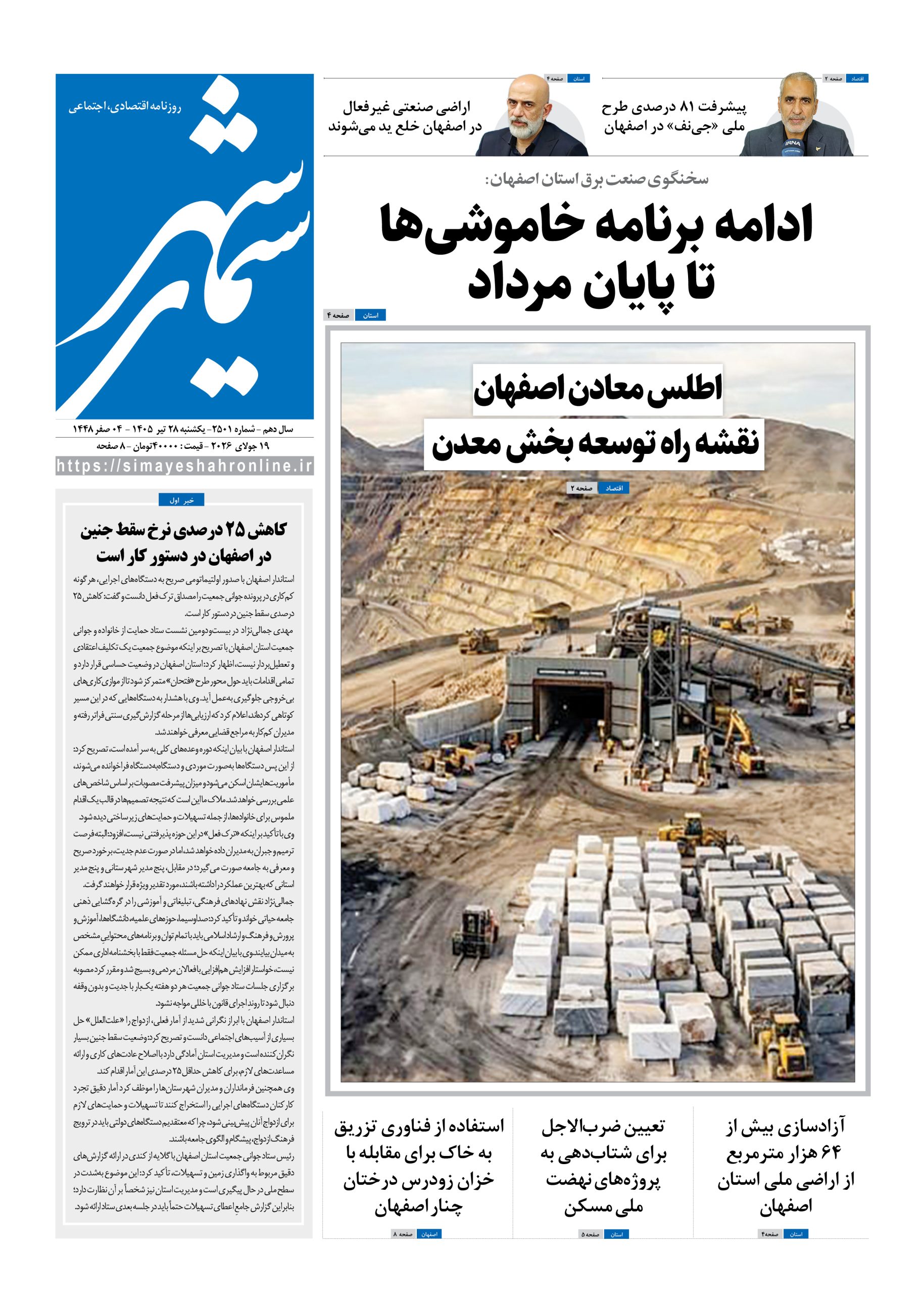 نشریه روزنامه سیمای شهر شماره 2501 یکشنبه28تیر ۱۴۰۵