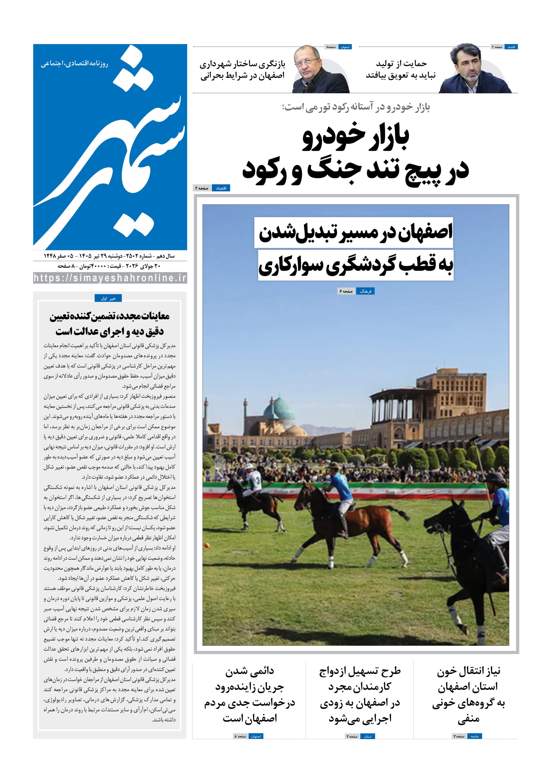 نشریه روزنامه سیمای شهر شماره 2502 دوشنبه29تیر ۱۴۰۵
