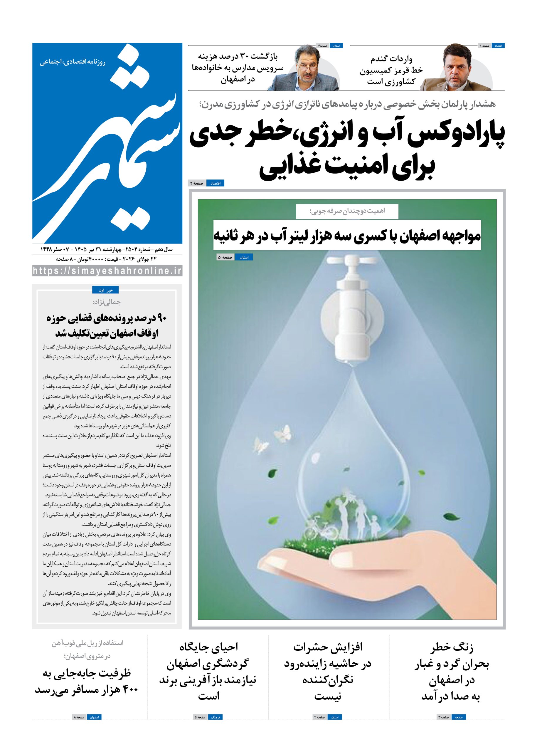 نشریه روزنامه سیمای شهر شماره 2504 چهارشنبه31تیر ۱۴۰۵