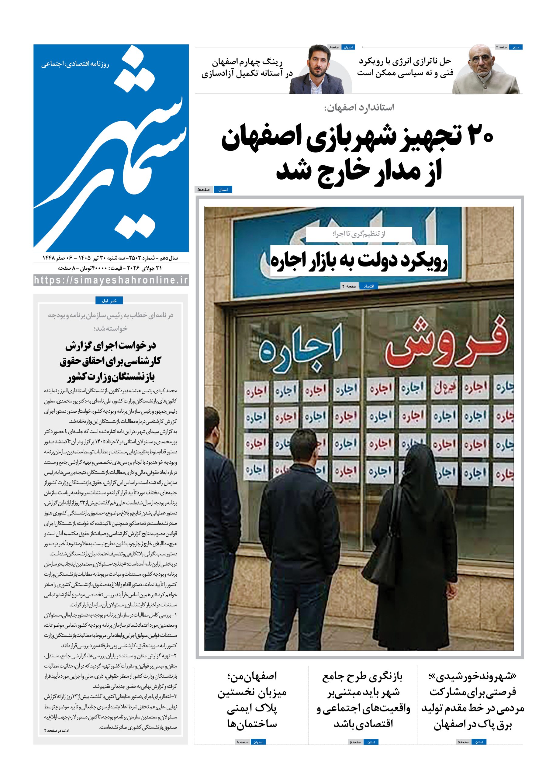 نشریه روزنامه سیمای شهر شماره 2503 سه شنبه30تیر ۱۴۰۵