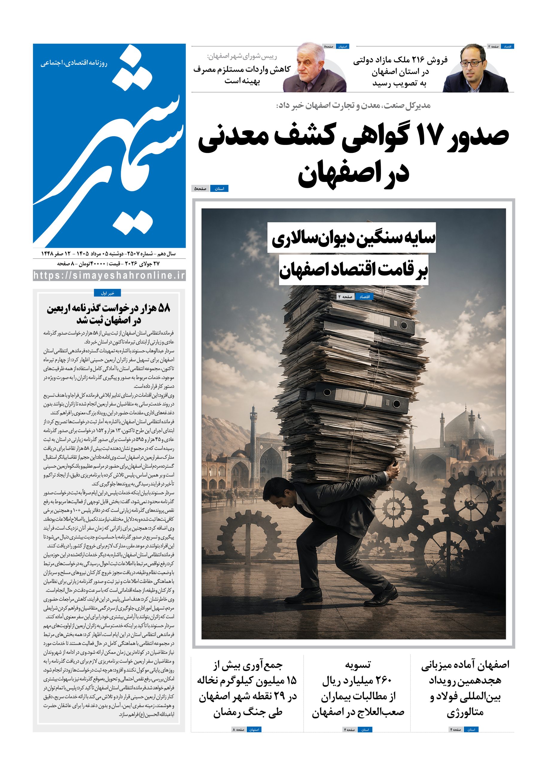 نشریه روزنامه سیمای شهر شماره 2507 دوشنبه 5 مرداد ۱۴۰۵