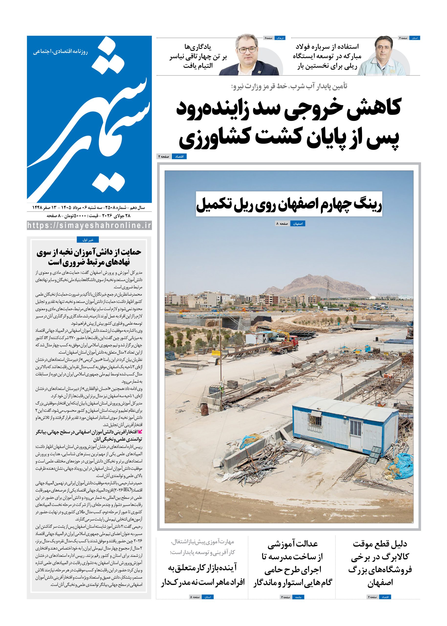 نشریه روزنامه سیمای شهر شماره 2508 سه شنبه 6 مرداد ۱۴۰۵
