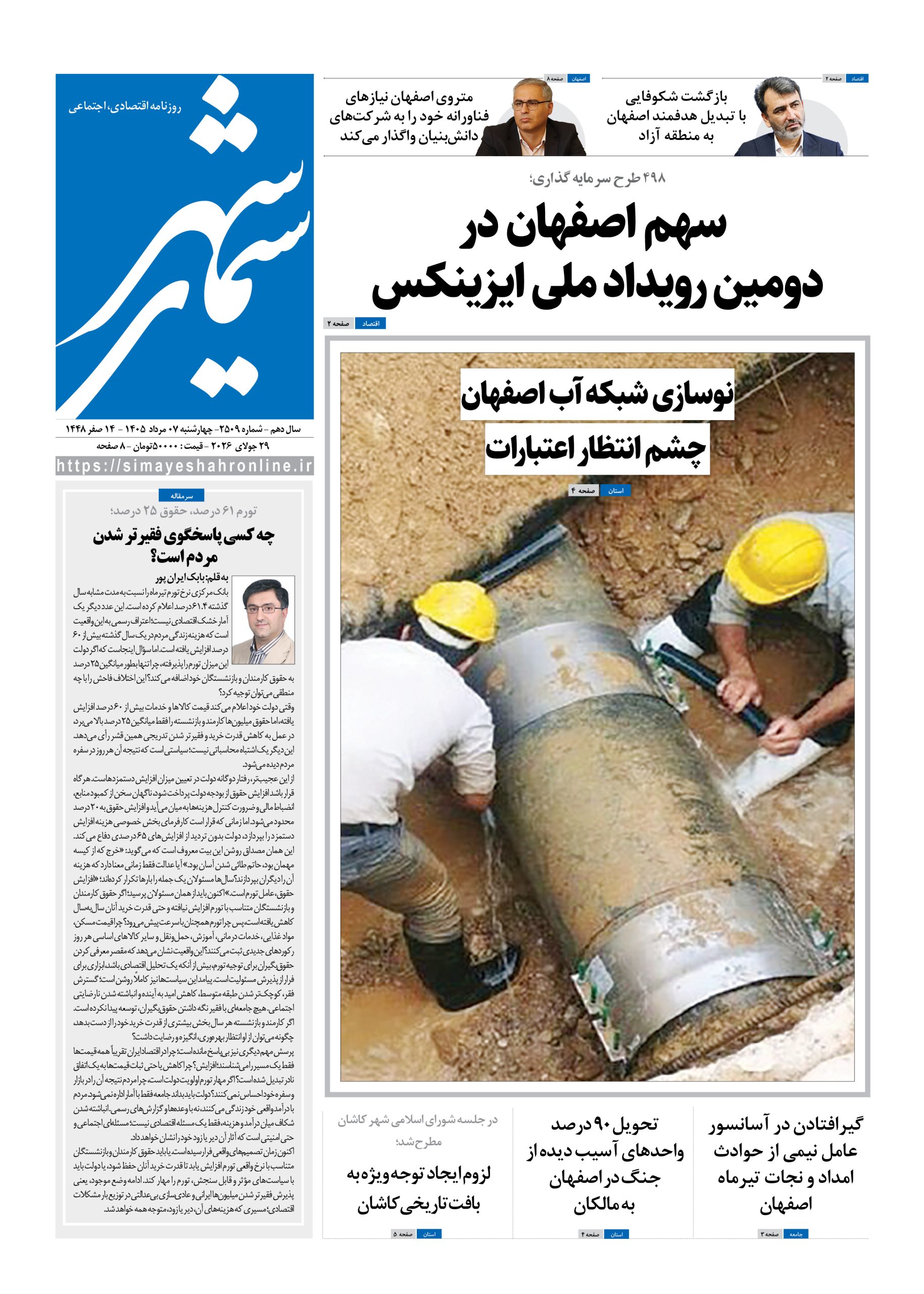 نشریه روزنامه سیمای شهر شماره 2509 چهارشنبه 7مرداد ۱۴۰۵