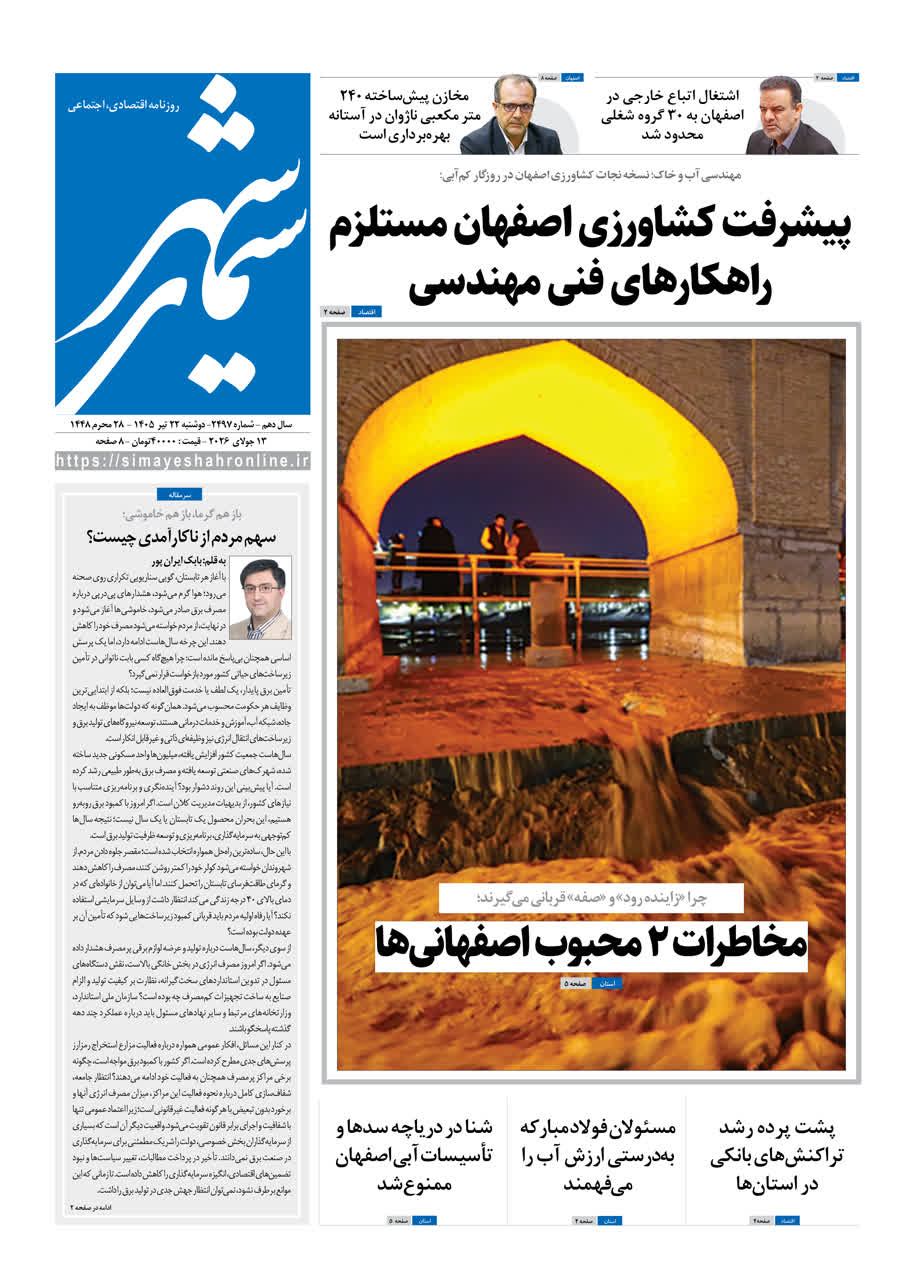 نشریه روزنامه سیمای شهر شماره 2497 دوشنبه22تیر ۱۴۰۵