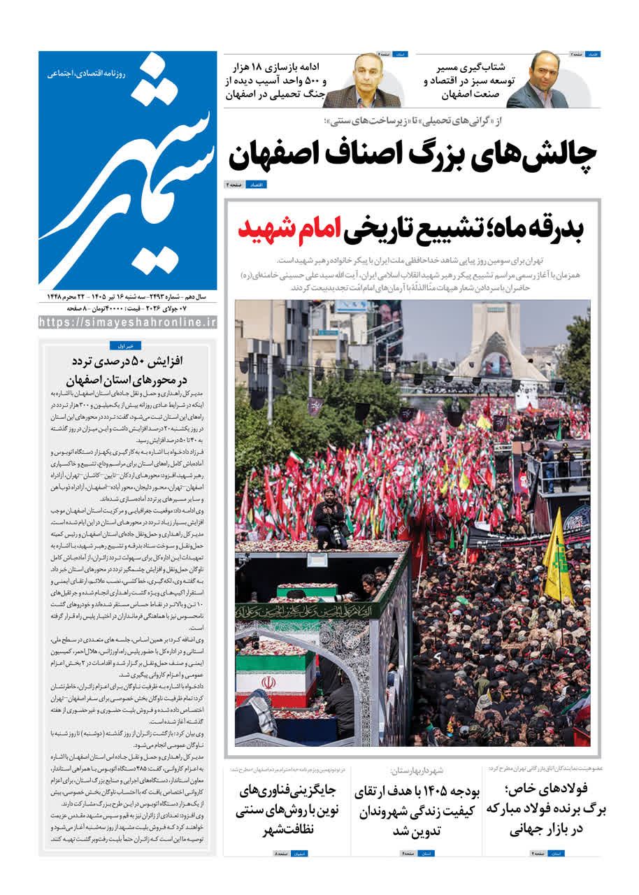 نشریه روزنامه سیمای شهر شماره 2493 سه شنبه16تیر ۱۴۰۵