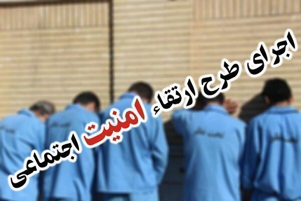 ۸ نفر در اجرای طرح ارتقای امنیت اجتماعی در کاشان دستگیر شدند