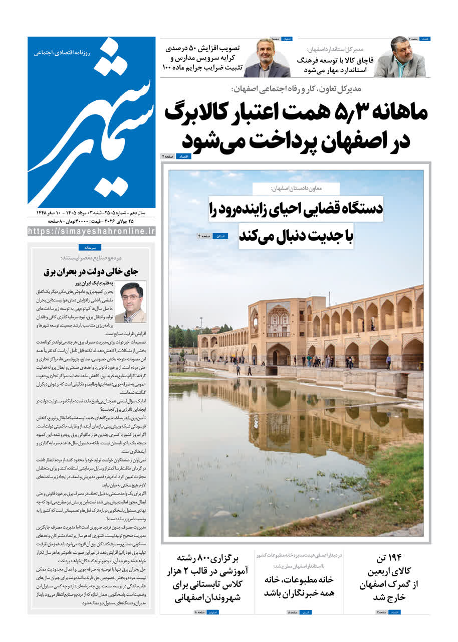 نشریه روزنامه سیمای شهر شماره 2505 شنبه 3 مرداد ۱۴۰۵