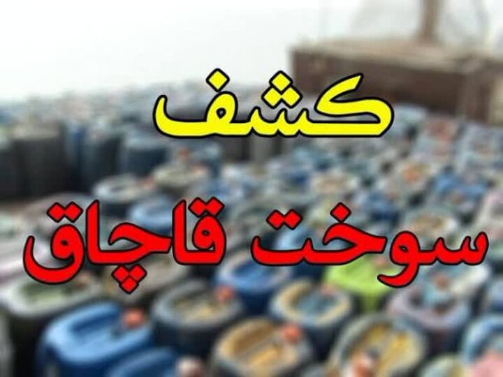 ۲ هزار لیتر گازوئیل خارج از شبکه قانونی توزیع در نائین کشف شد