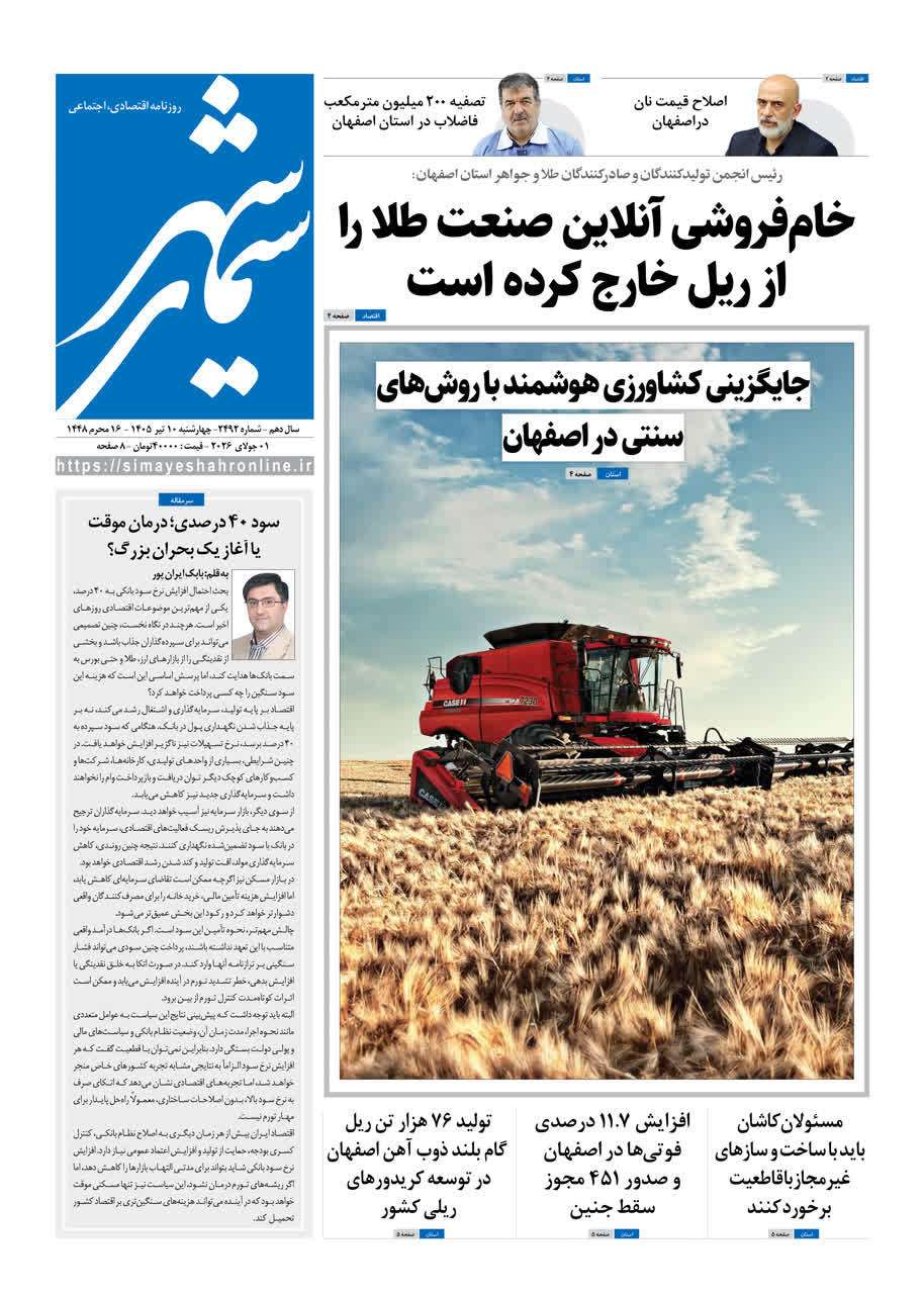 نشریه روزنامه سیمای شهر شماره 2492 چهارشنبه10تیر ۱۴۰۵