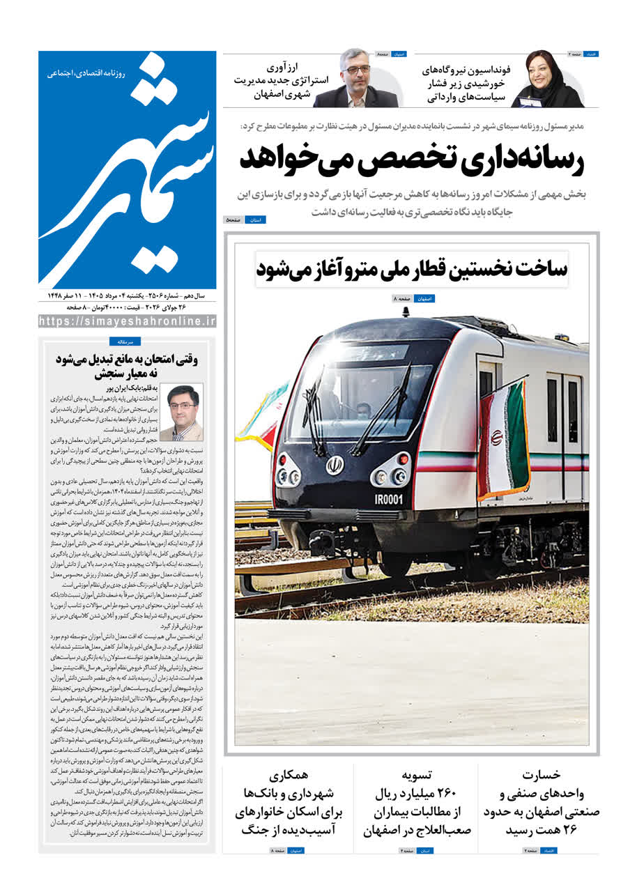 نشریه روزنامه سیمای شهر شماره 2506 یکشنبه 4 مرداد ۱۴۰۵