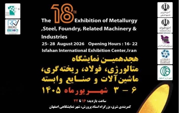ثبت‌نام هجدهمین نمایشگاه بین‌المللی متالورژی و فولاد اصفهان آغاز شد