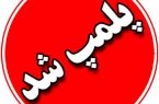 شهربازی ملک شهر پلمب شد شهربازی ملک شهر پلمب شد