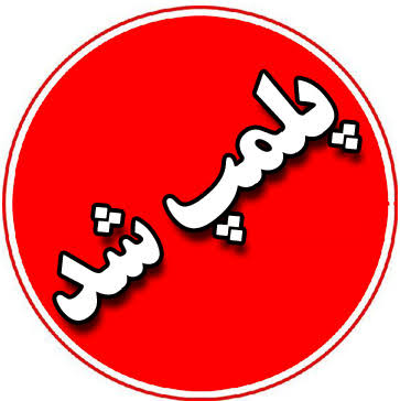 شهربازی ملک شهر پلمب شد