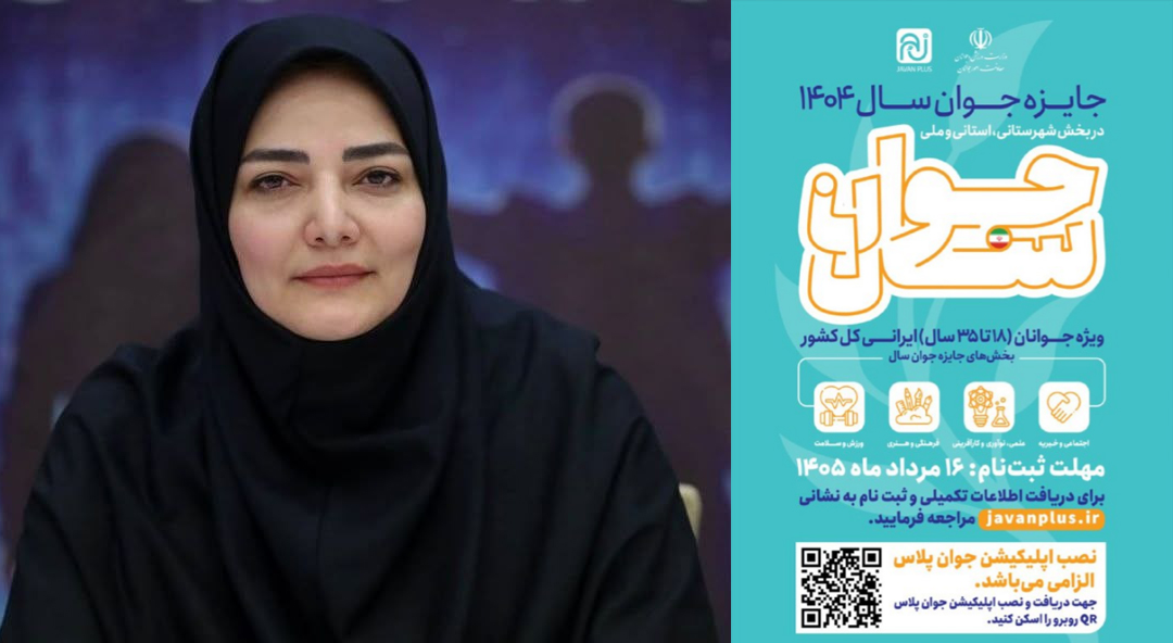 «انتخاب جوان سال»؛ مسیری برای شناسایی جوانان اثرگذار از شهرستانها تا سطح ملی