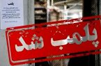 پلمب پنج واحد صنفی متخلف در بویین میاندشت