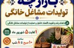«ایستگاه بازار مشاغل خانگی» در ایستگاه متروی امام حسین (ع) اصفهان برپا میشود «ایستگاه بازار مشاغل خانگی» در ایستگاه متروی امام حسین (ع) اصفهان برپا میشود