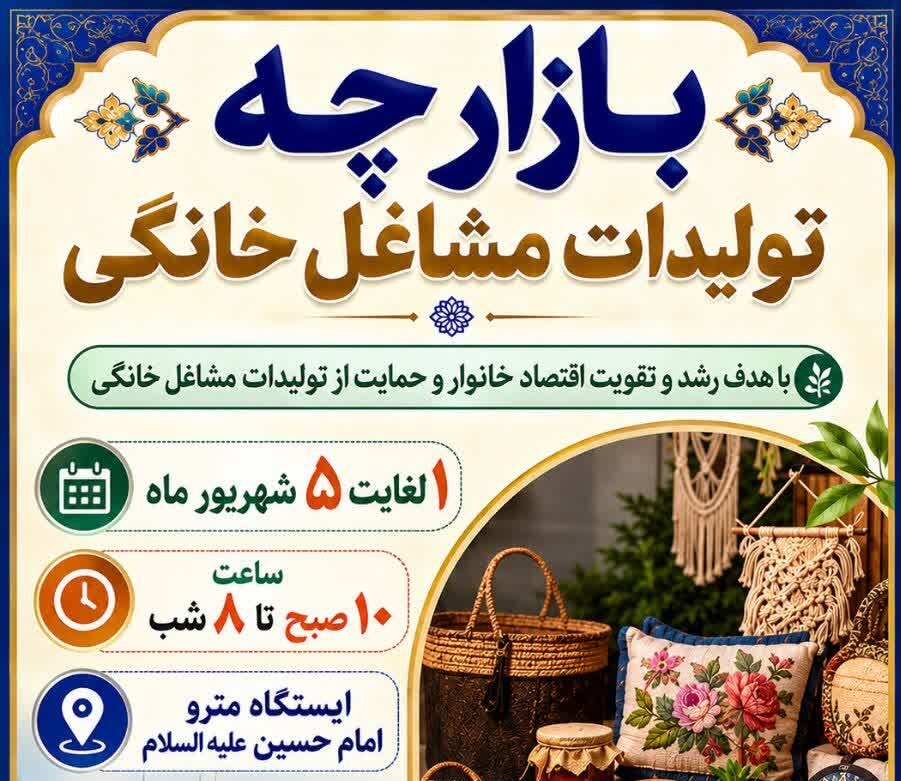 «ایستگاه بازار مشاغل خانگی» در ایستگاه متروی امام حسین (ع) اصفهان برپا می‌شود