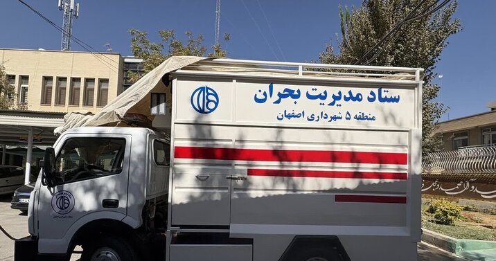 نخستین خودروی سیار مدیریت بحران منطقه ۵ اصفهان آماده عملیات شد