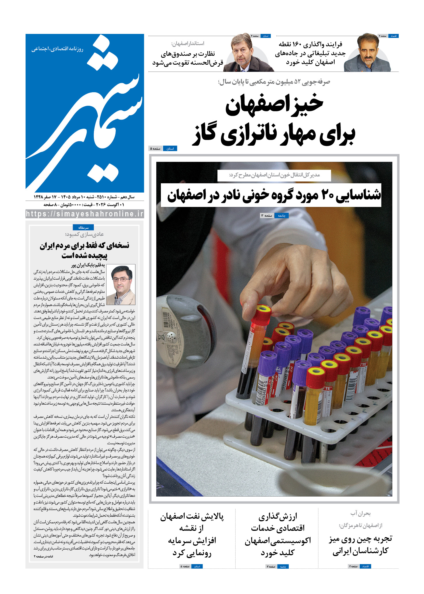 نشریه روزنامه سیمای شهر شماره 2510شنبه 10مرداد ۱۴۰۵
