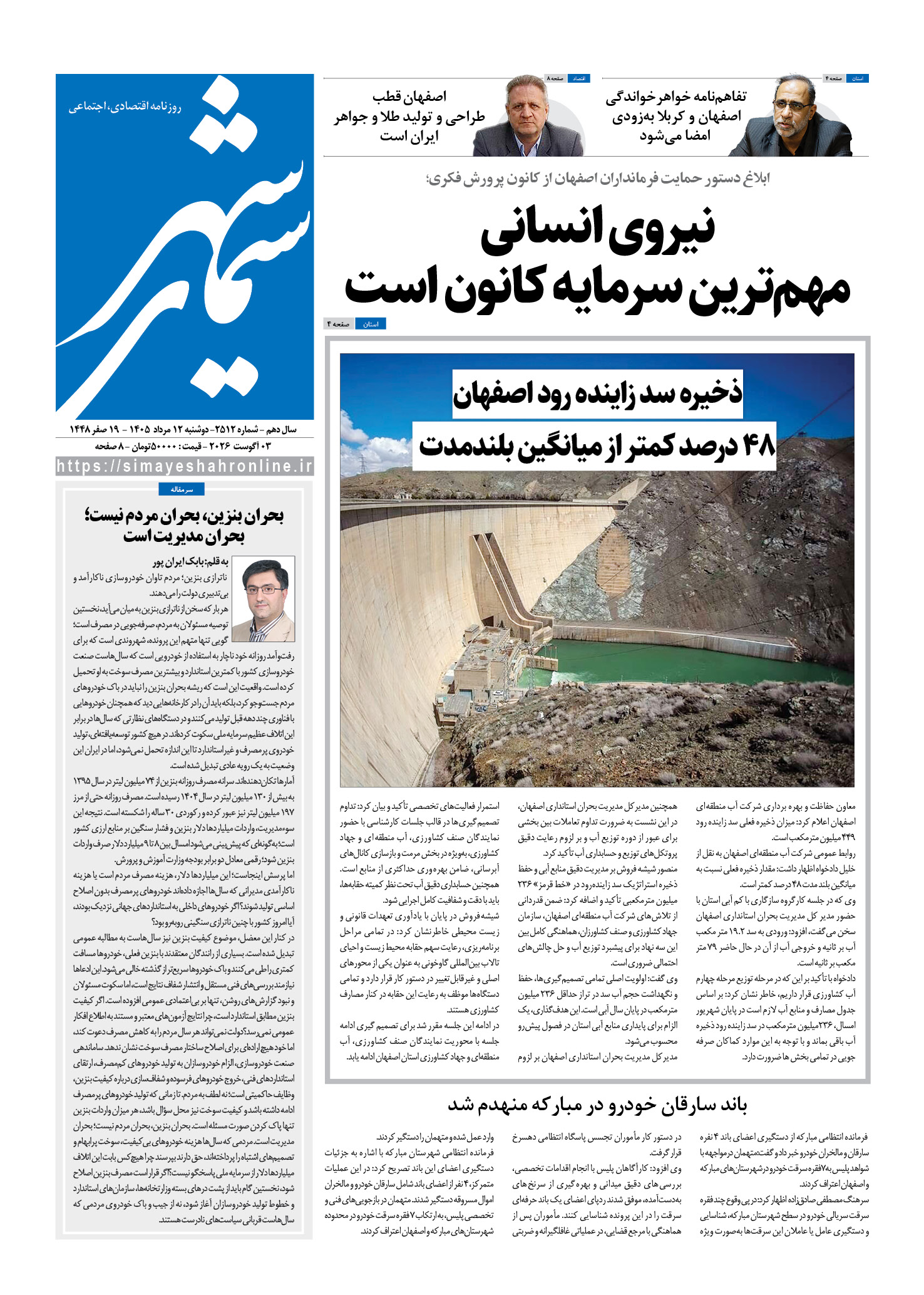 نشریه روزنامه سیمای شهر شماره 2512دوشنبه 12مرداد ۱۴۰۵