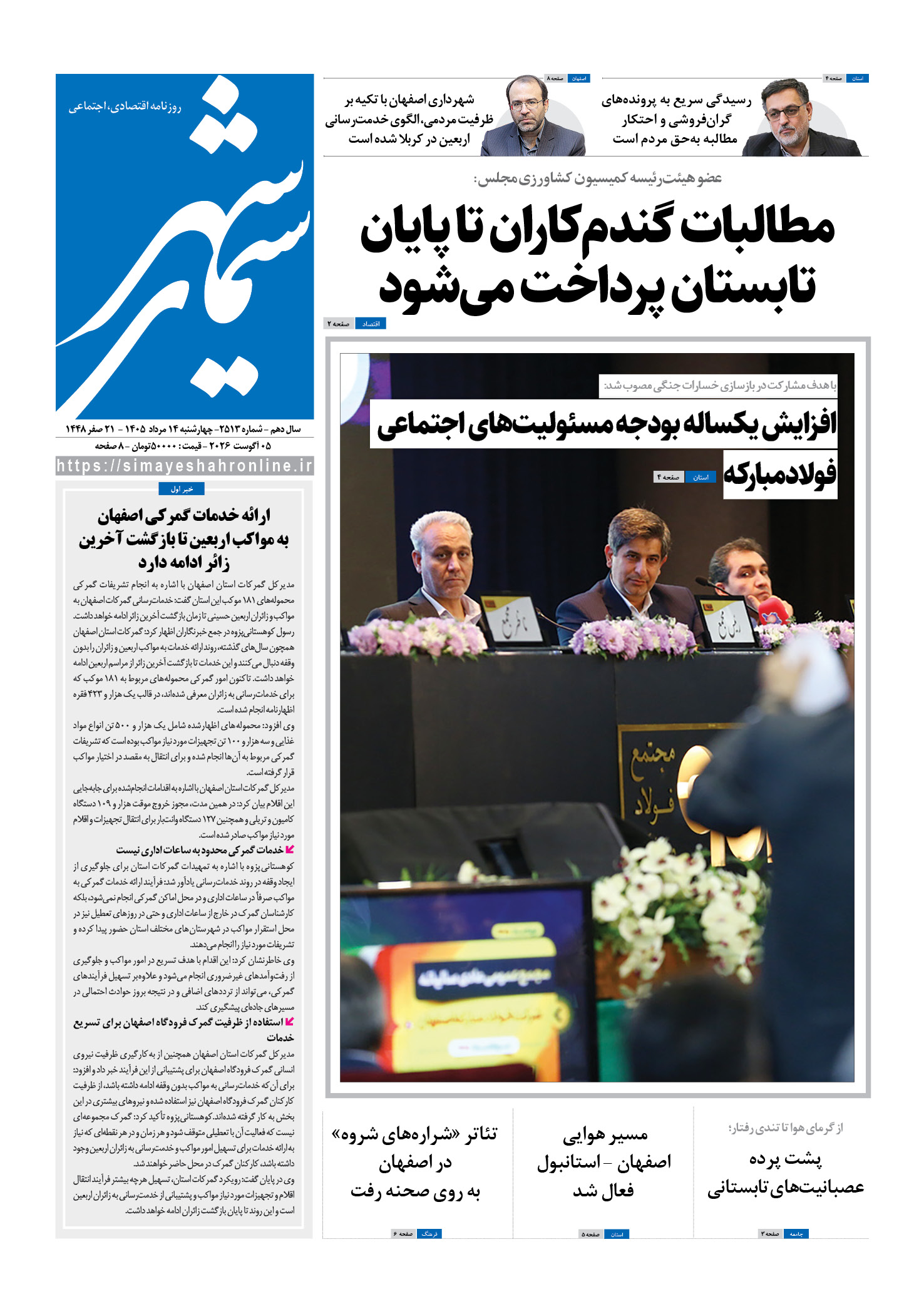 نشریه روزنامه سیمای شهر شماره 2513 چهارشنبه 14مرداد ۱۴۰۵
