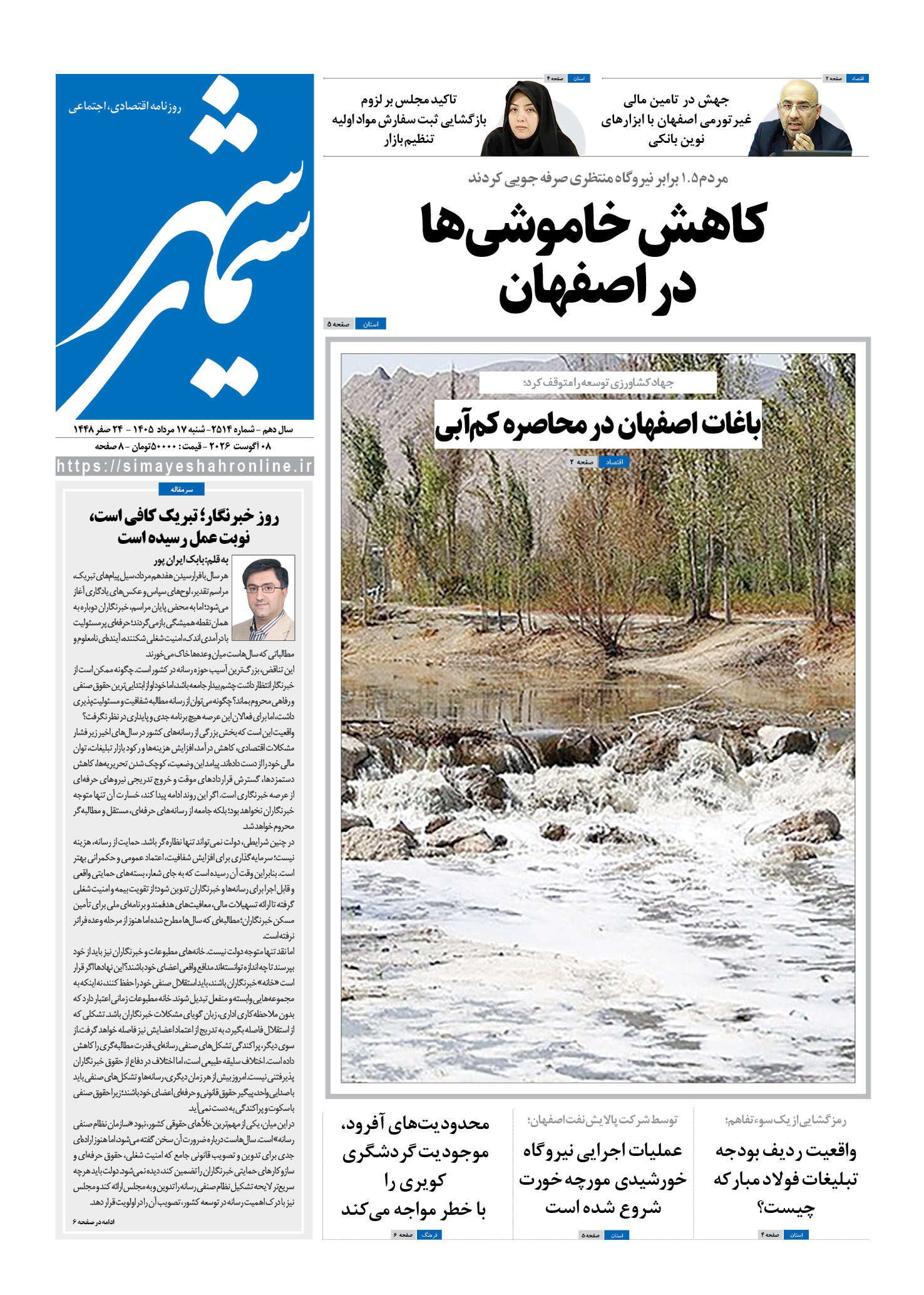 نشریه روزنامه سیمای شهر شماره 2514 شنبه 17مرداد ۱۴۰۵