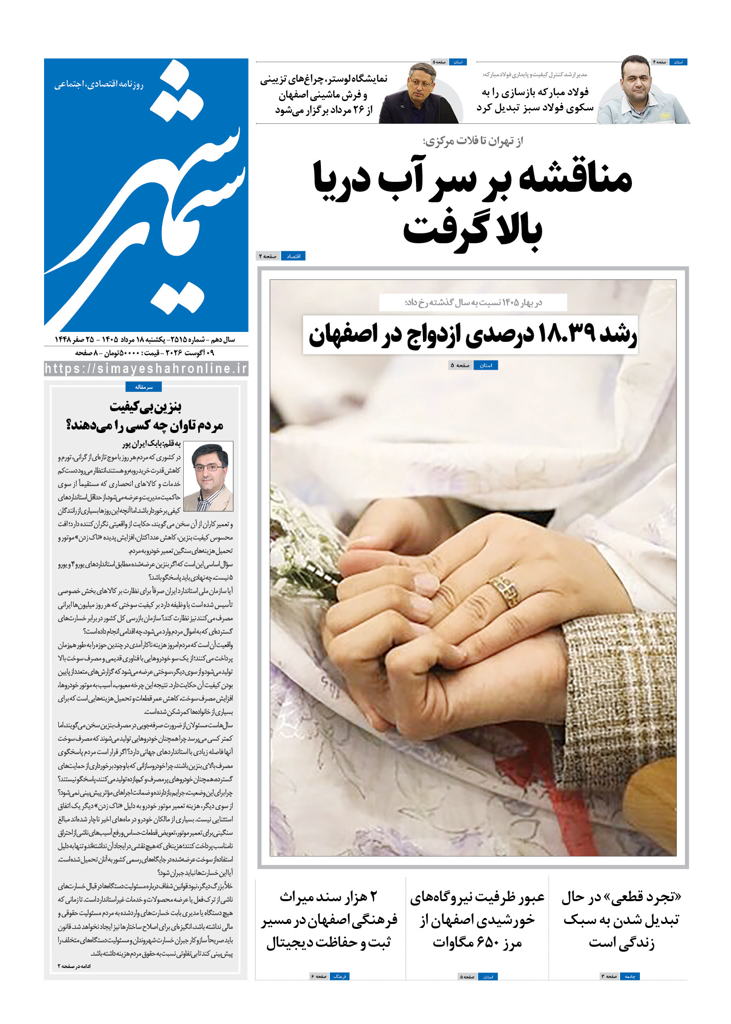 نشریه روزنامه سیمای شهر شماره 2515 یکشنبه 18مرداد ۱۴۰۵