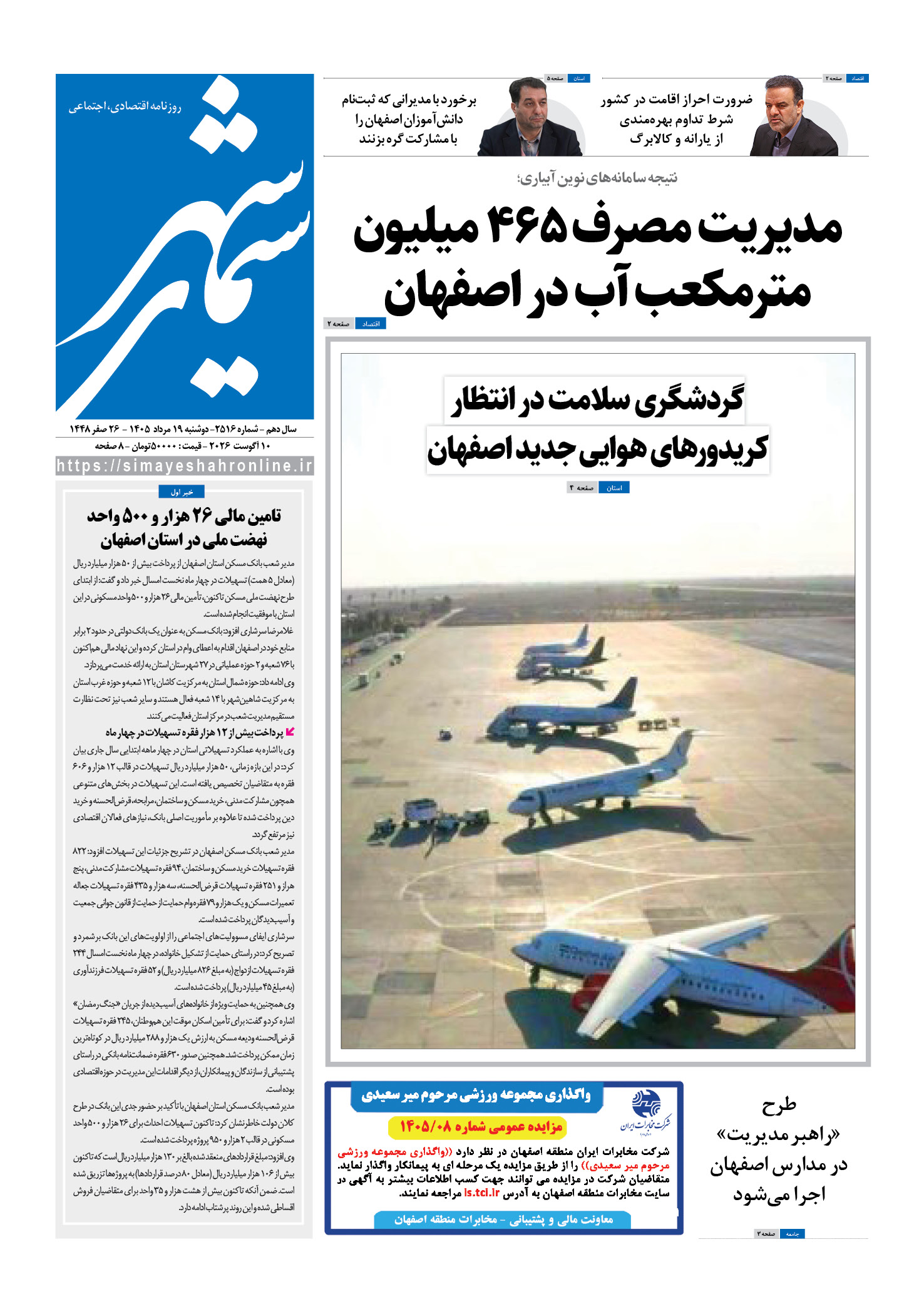 نشریه روزنامه سیمای شهر شماره 2516 دوشنبه 19مرداد ۱۴۰۵
